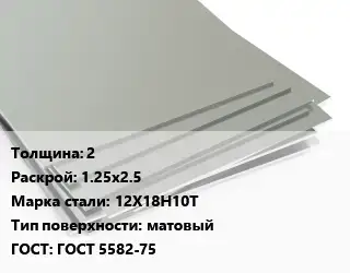 Лист нержавеющий стальной 2 1.25х2.5 Сталь: 12Х18Н10Т Тип:матовый ГОСТ 5582-75